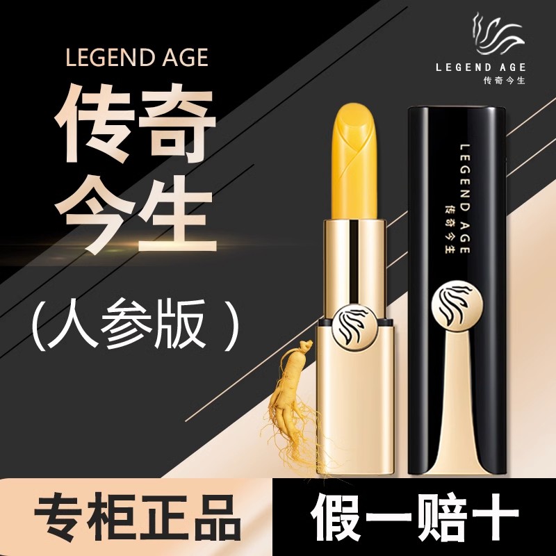 传奇今生唇膏人参版提升气色持久滋润淡化唇纹变色唇膏正品补水