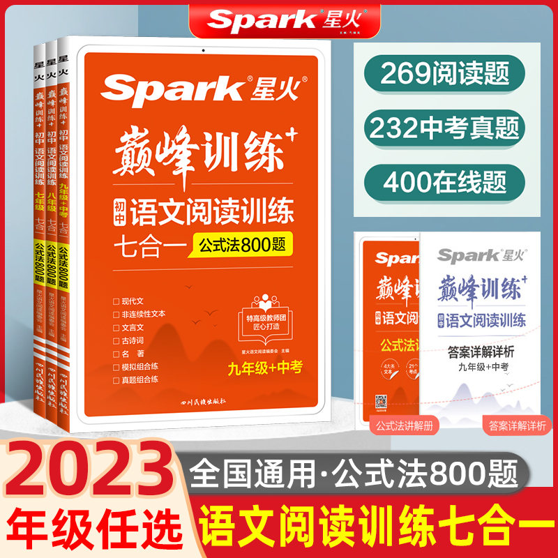 2023新版星火英语巅峰训练初中语文阅读训练七合一公式法800题