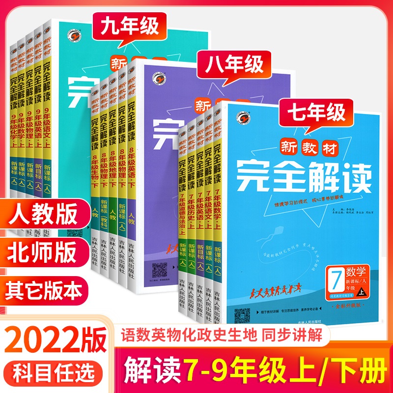 新教材完全解读七八九年级上下册语数英物化生政史地科目任选
