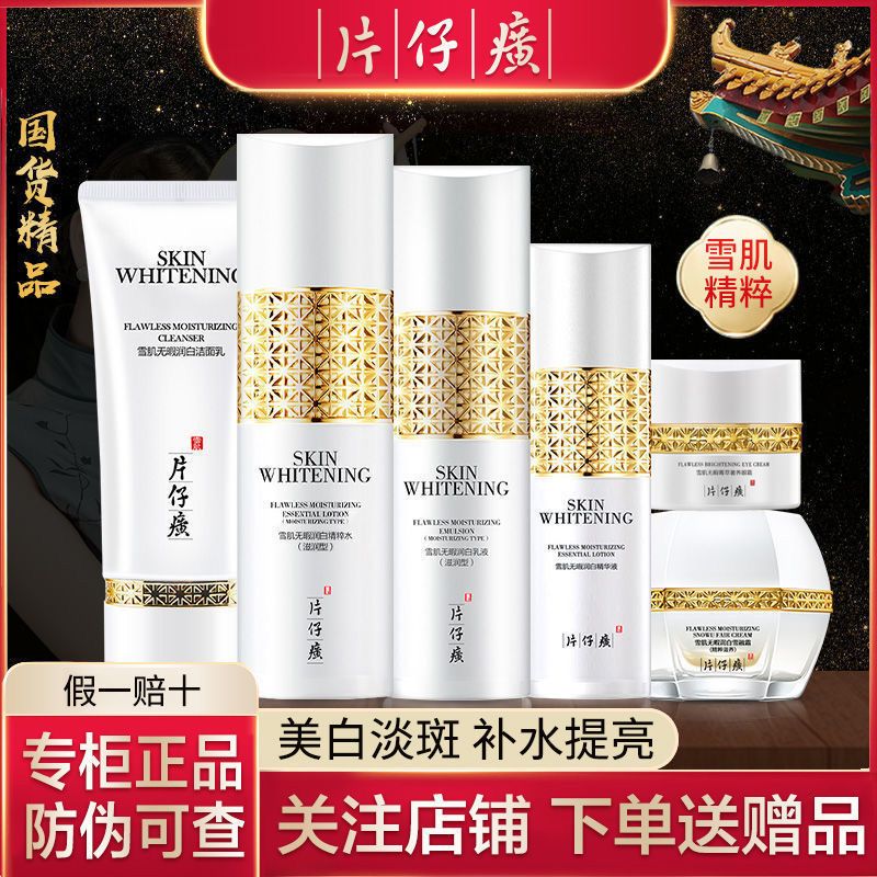 片仔廣雪肌晶润透白臻享礼盒美白化妆品套装祛斑保湿补水淡斑面部