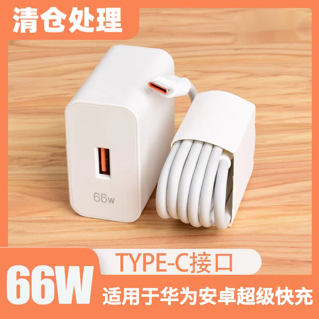 【清仓1元福利】66W超级快充适用于华为通用6A快充线荣耀系列套装