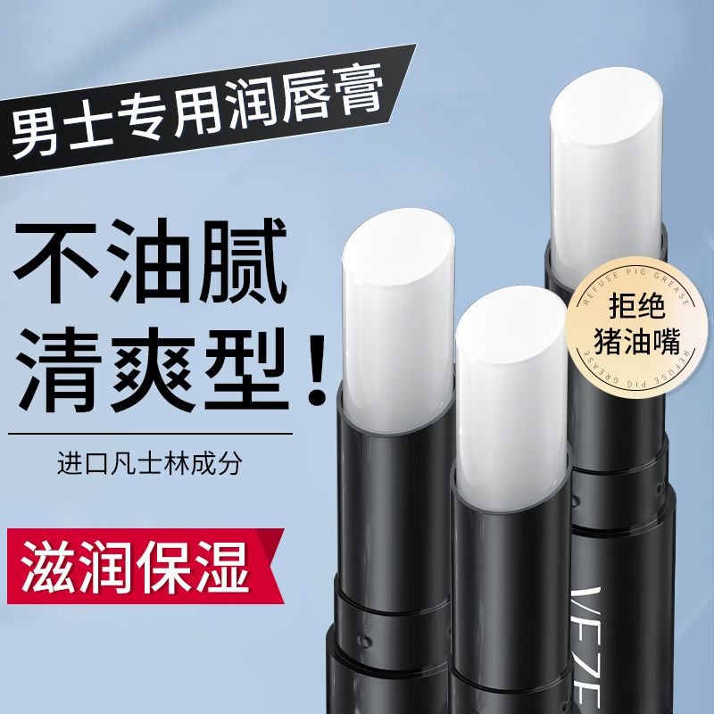 ✅【福利】凡士林男士润唇膏无色保湿滋润补水防干裂去死皮淡化唇纹⚛
