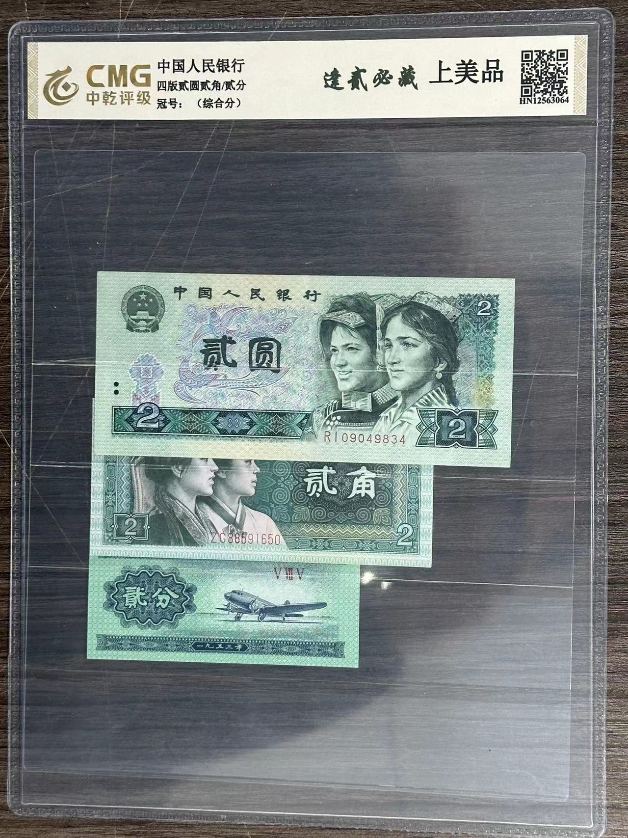 【刘总补贴】退市第四套人民币套装逢二收封装评级银行鉴定