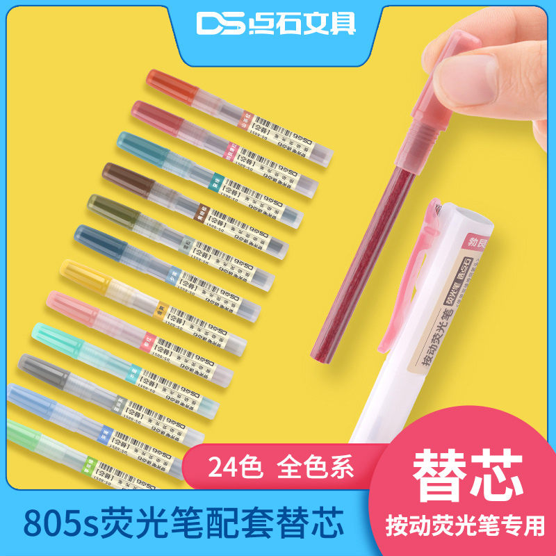 点石荧光笔替芯DS8051萤光笔心复古柔色荧光马卡龙24色彩按动笔芯