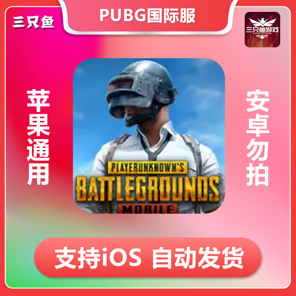pubg 国际服 刺激战场 ios/ipad通用 需自备加速器和游戏ID