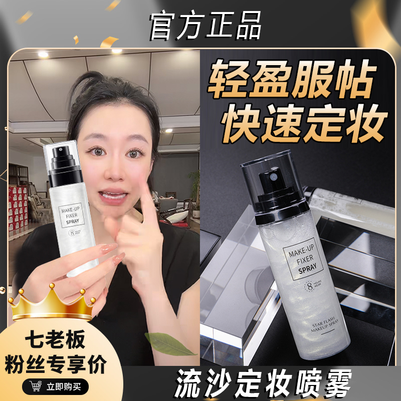 【七老板推荐】定妆喷雾持久控油24小时不脱妆防水防汗雾面清透保湿