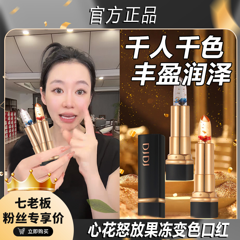 【七老板推荐】鲜花花瓣果冻变色润唇膏滋润保湿防干裂口红不掉色