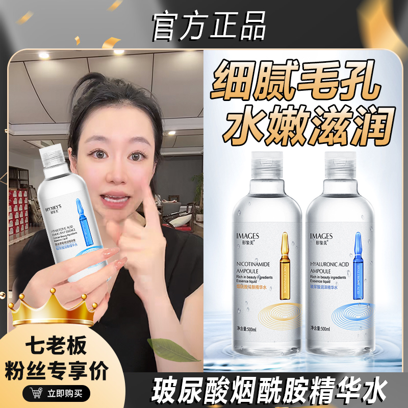 【七老板推荐】烟酰胺安瓶爽肤水玻尿酸精华水保湿夏季大容量湿敷水