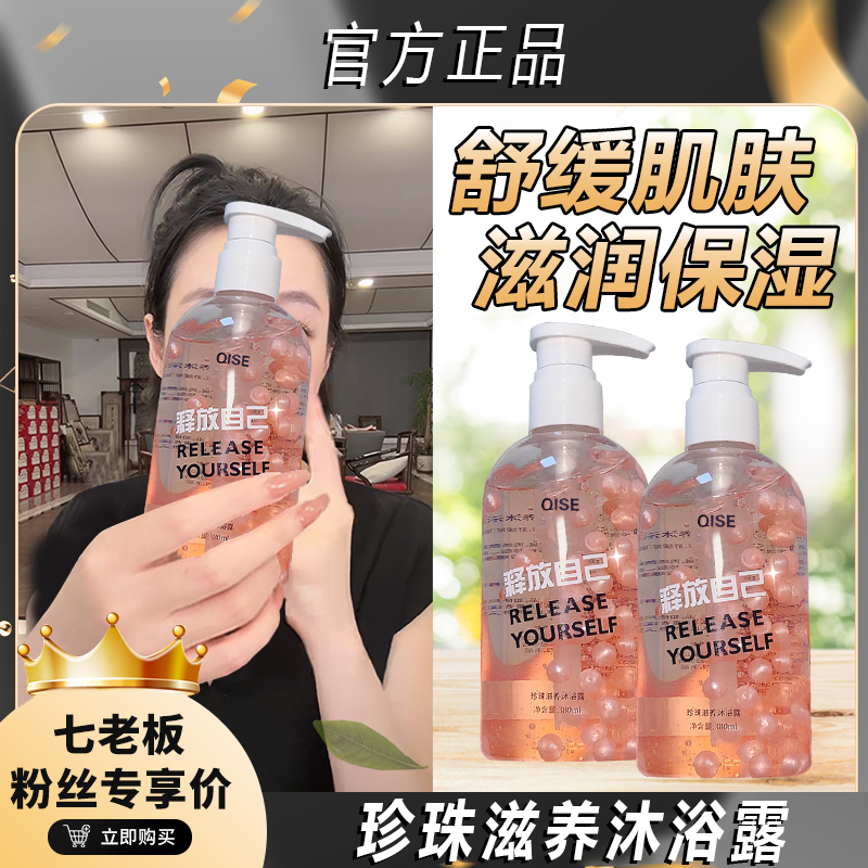 七老板推荐香氛珍珠沐浴露香体沐浴乳清爽留香滋润保湿改善鸡皮肤