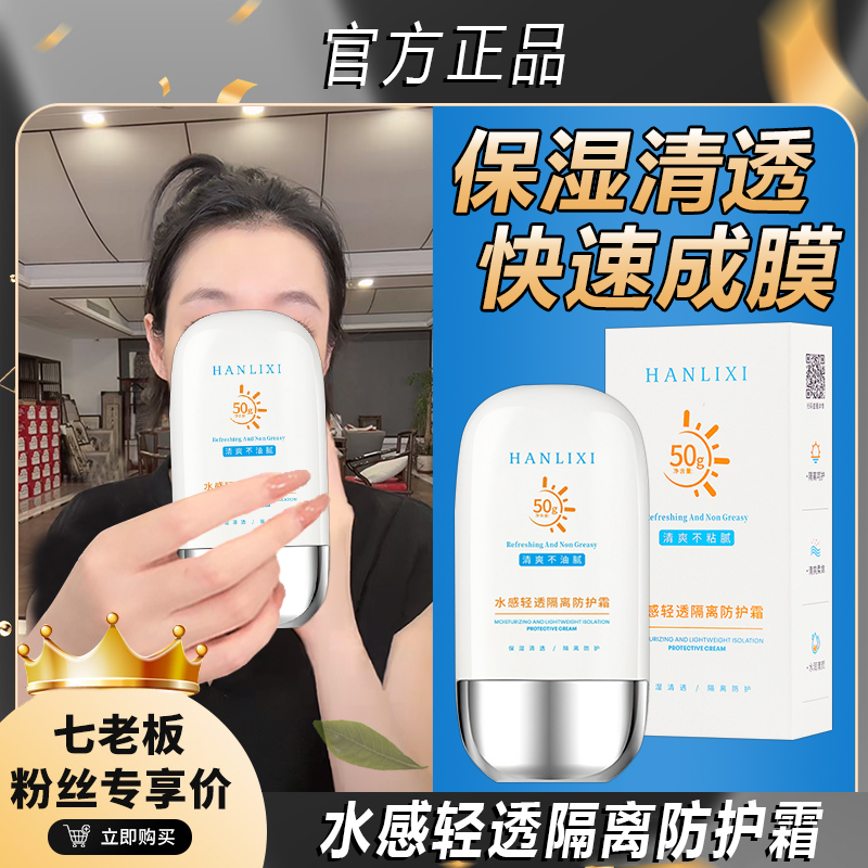 【七老板甄选】韩丽熙爆款隔离防晒霜清爽不油腻防紫外线学生屈臣