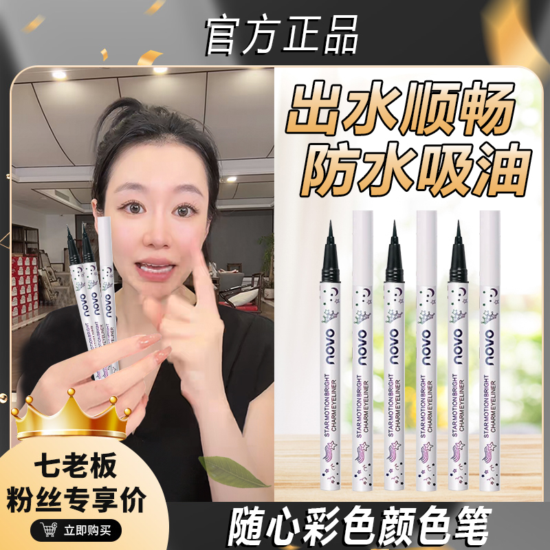 【七老板推荐】随心彩色眼线液笔速干防水防汗女学生党细头软头高质