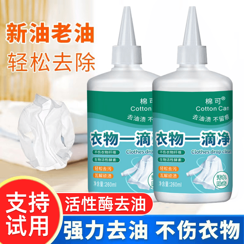【芳芳定制】棉可去油王衣服去油渍清洁剂顽固油渍活性酶去渍神器