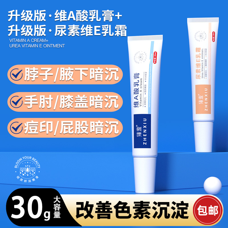 维A乳膏尿素维E腋下黑膝盖手臂手肘屁股黑痘痘印去黑色素沉淀修护