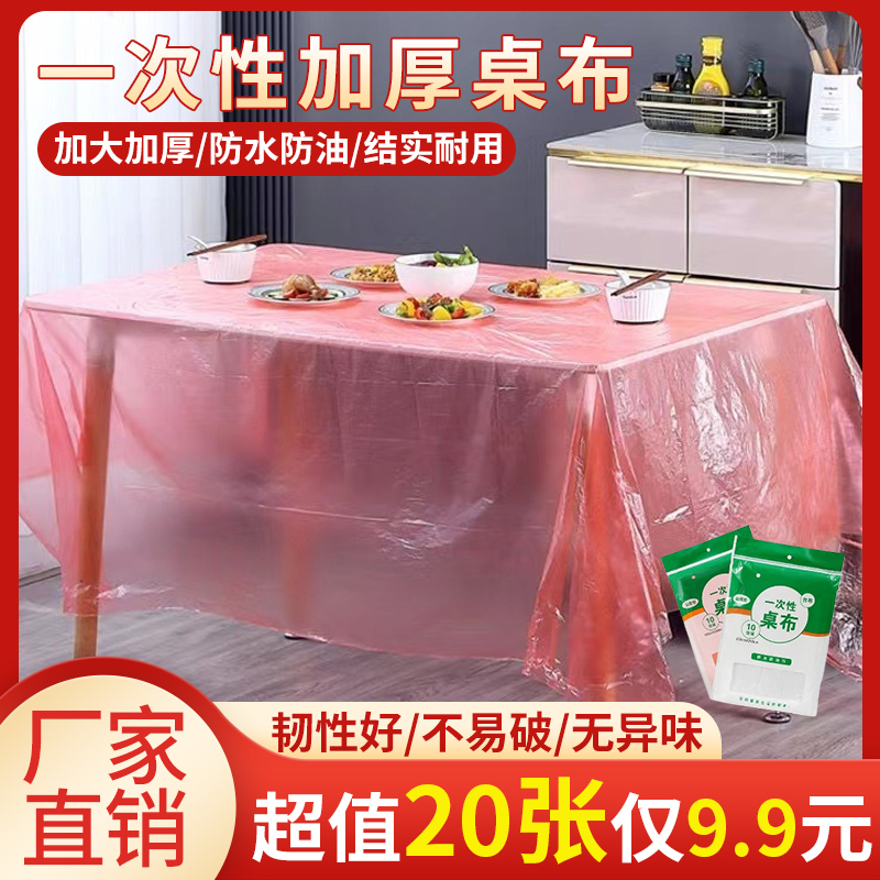 【9.9元20张】家用一次性桌布喜庆 加大加厚 防水桌布圆桌方桌红色