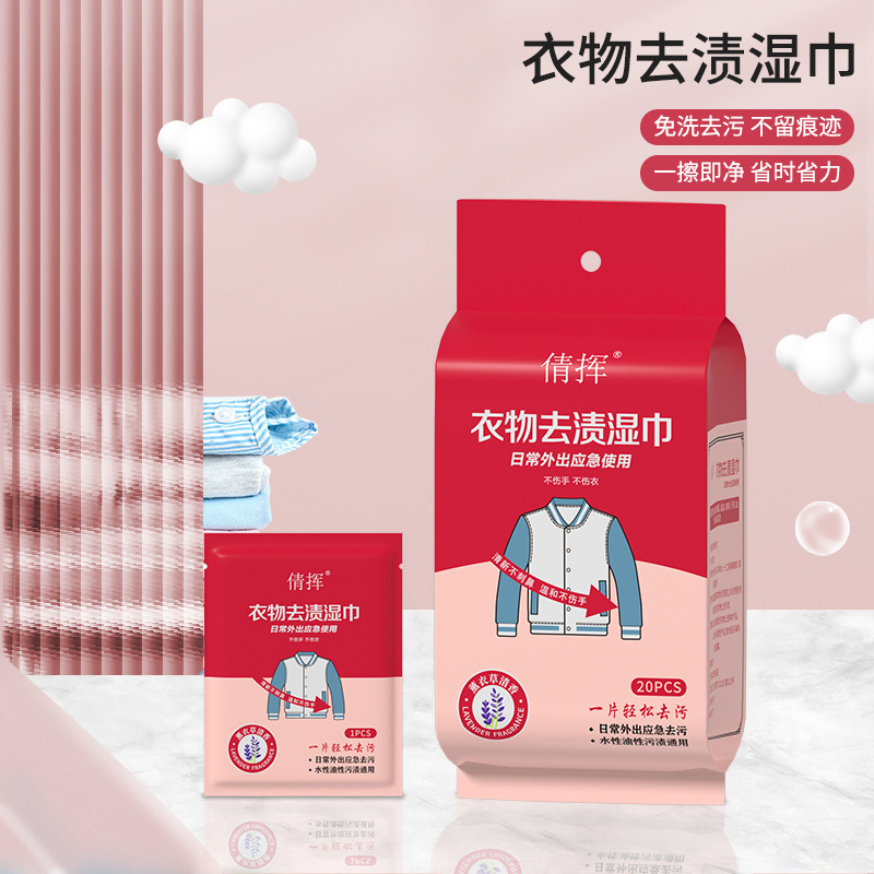 倩挥衣物去渍湿巾便携应急免水洗一次性清洁去污省时省力不留痕迹
