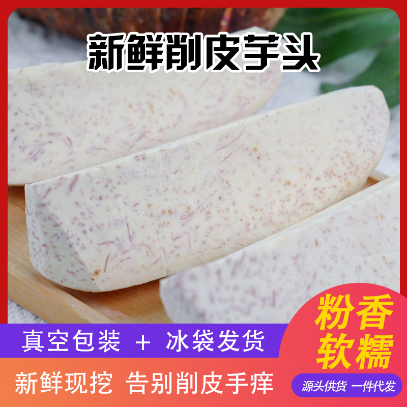 净芋新鲜削皮香芋饱满去皮营养品质粉糯香甜软糯种植槟榔芋头散装