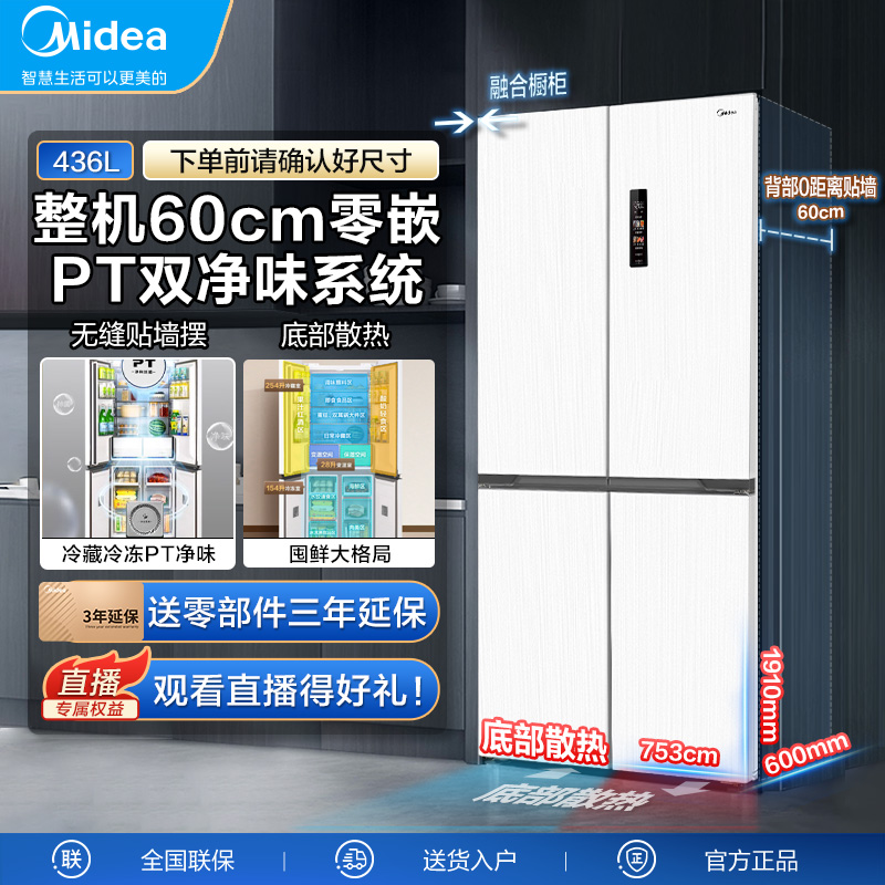 MR-457WUSPZE 超薄零嵌美的436升十字门底部散热风冷电冰箱双开门