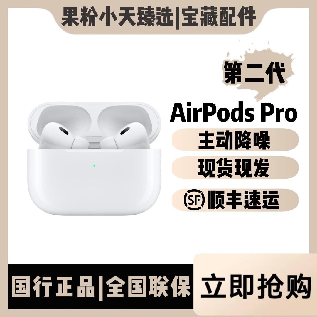 准新品 Apple/苹果 AirPods Pro2无线充电D83不是资源机全国联保