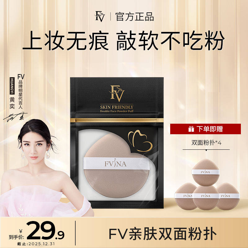 ~【FV严选 拍1发5】FV亲肤双面粉扑 干湿两用服帖不吃粉定妆柔软