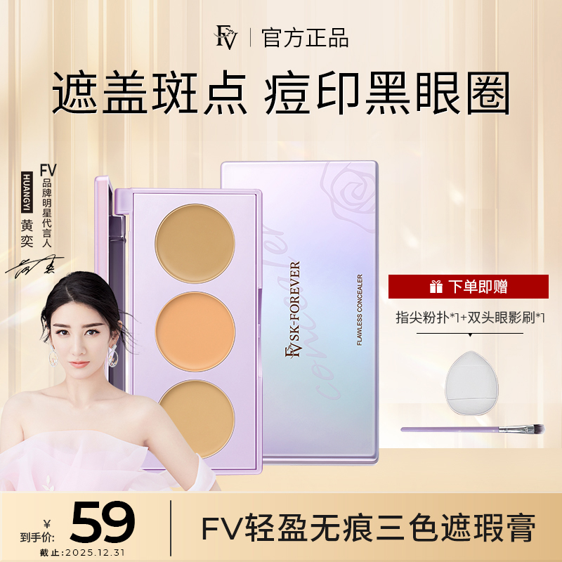 ~【明星黄奕推荐拍一发三】 FV无痕三色遮瑕膏+遮瑕刷+指尖粉扑
