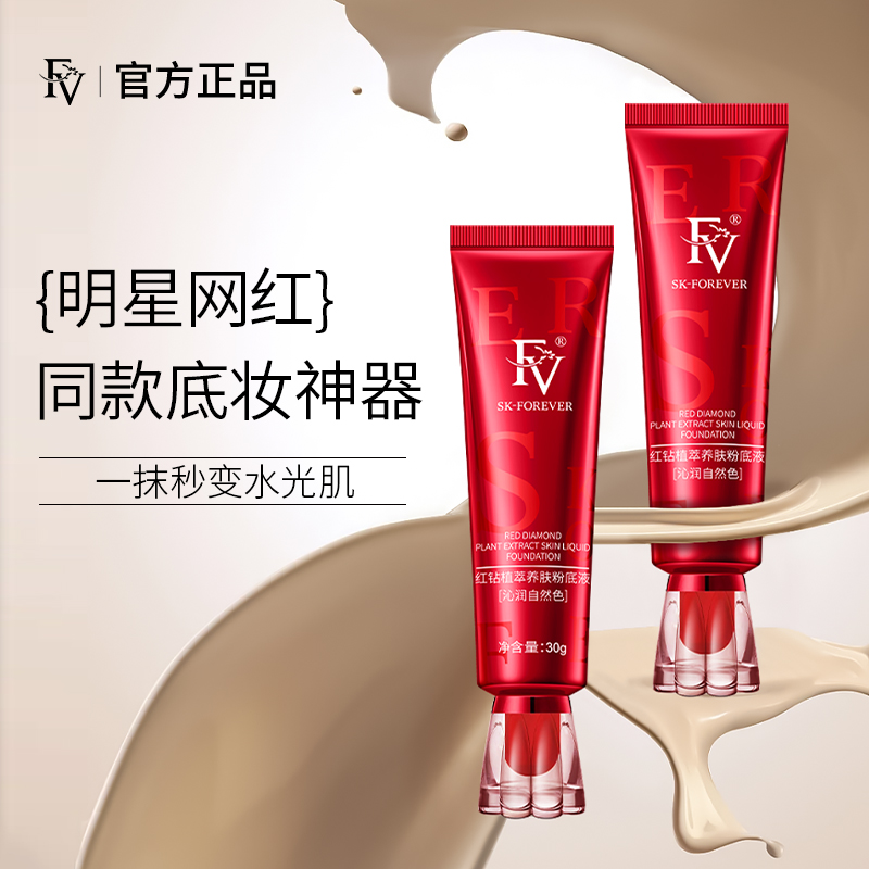 TW【明星黄奕同款】FV红钻遮瑕养肤粉底液持妆控油持久保湿不脱妆