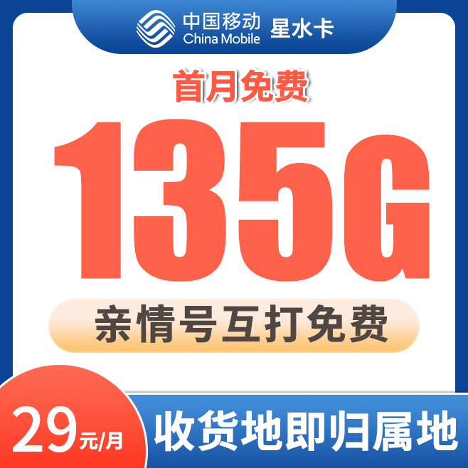 【星水卡】移动流量卡手机卡29元135g全国高速流量低月租优惠本地卡