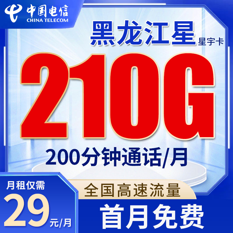 流量卡电信29元星卡210G不限速全国流量低月租优惠套餐手机卡