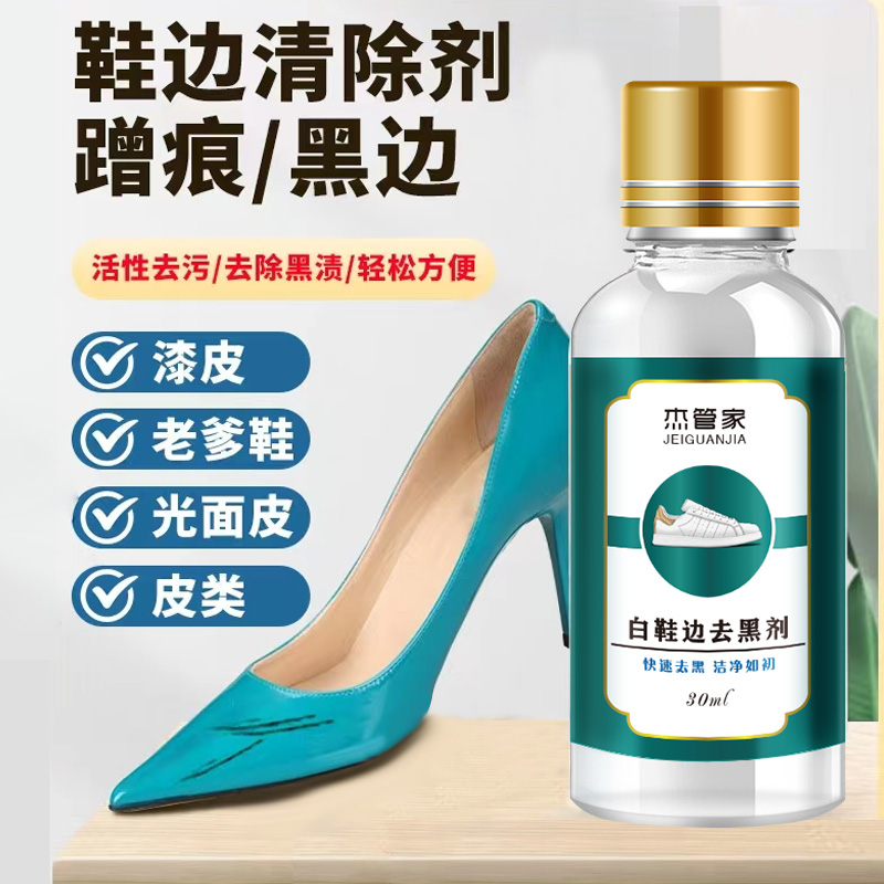 【鞋边去黑剂】 去除白鞋边黑渍漆 皮鞋蹭痕清洗剂去黑剂去污剂G