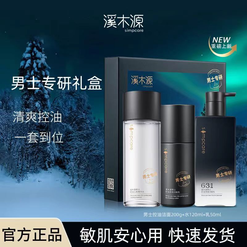 溪木源男士控油沁爽礼盒洁面水乳补水保湿清爽清洁净澈男士护肤品