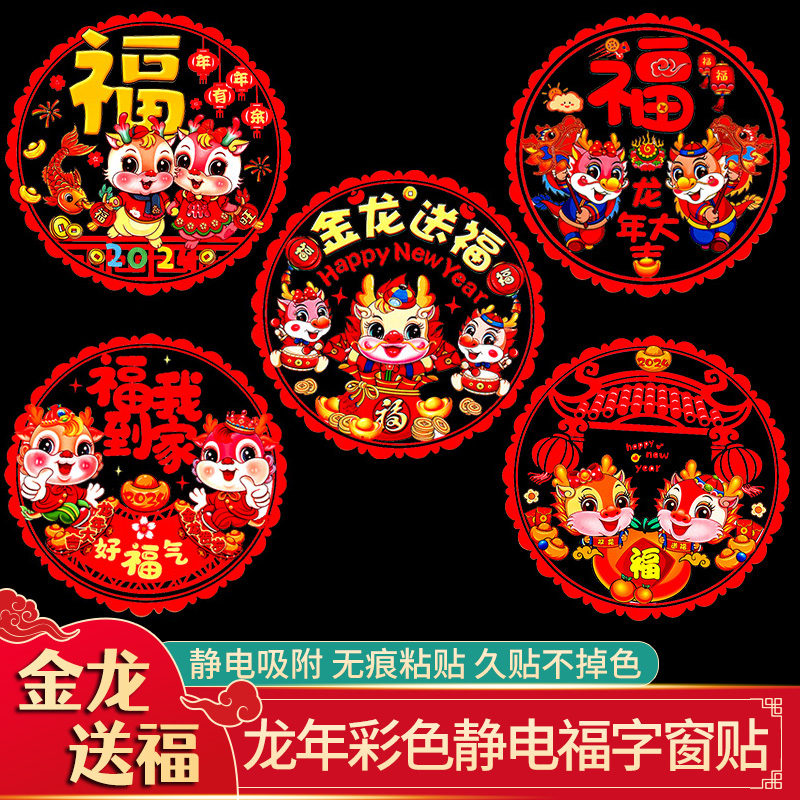 【3.9元10张】2024龙年福字静电贴春节玻璃贴窗花剪纸吉祥如意美