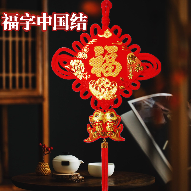 喜办办新年春节中国结挂件福字客厅春节装饰品平安节喜庆乔迁布置