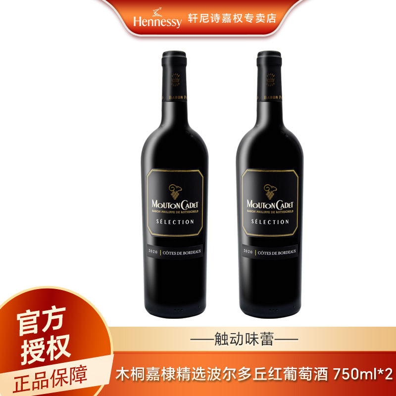 Hennessy/轩尼诗木桐嘉棣精选波尔多丘红葡萄酒 750ml*2