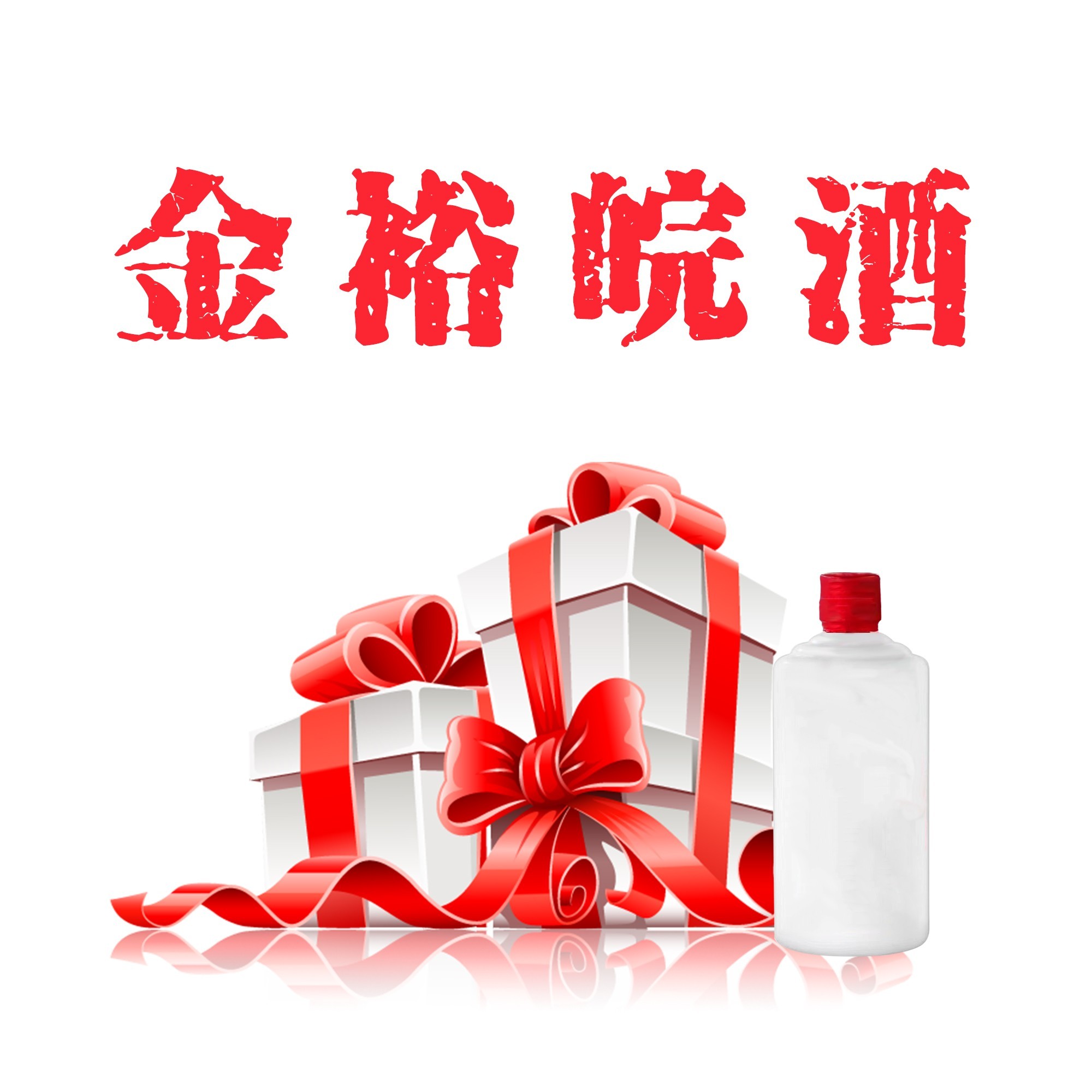 JINYUWAN/金裕皖喝二两酒50度2500ml