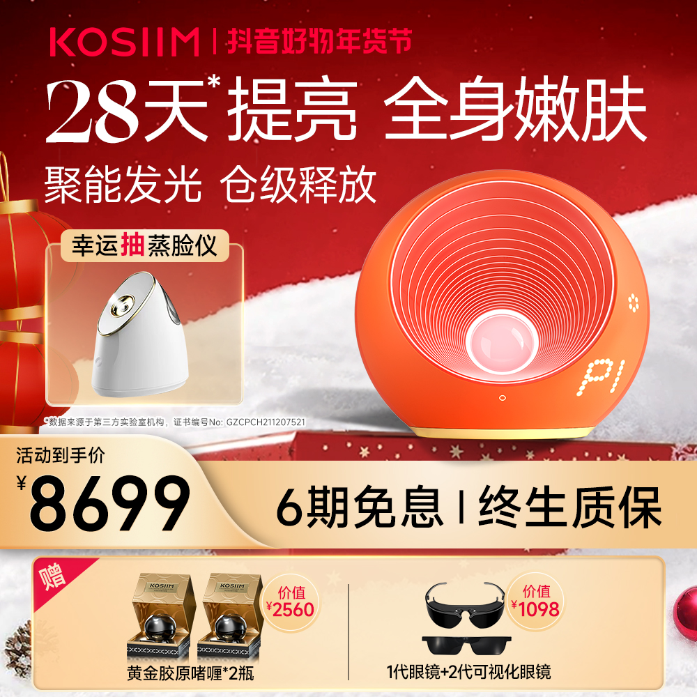 Kosiim时光贝X Pro胶原仓光仓级全身家用美容仪护肤