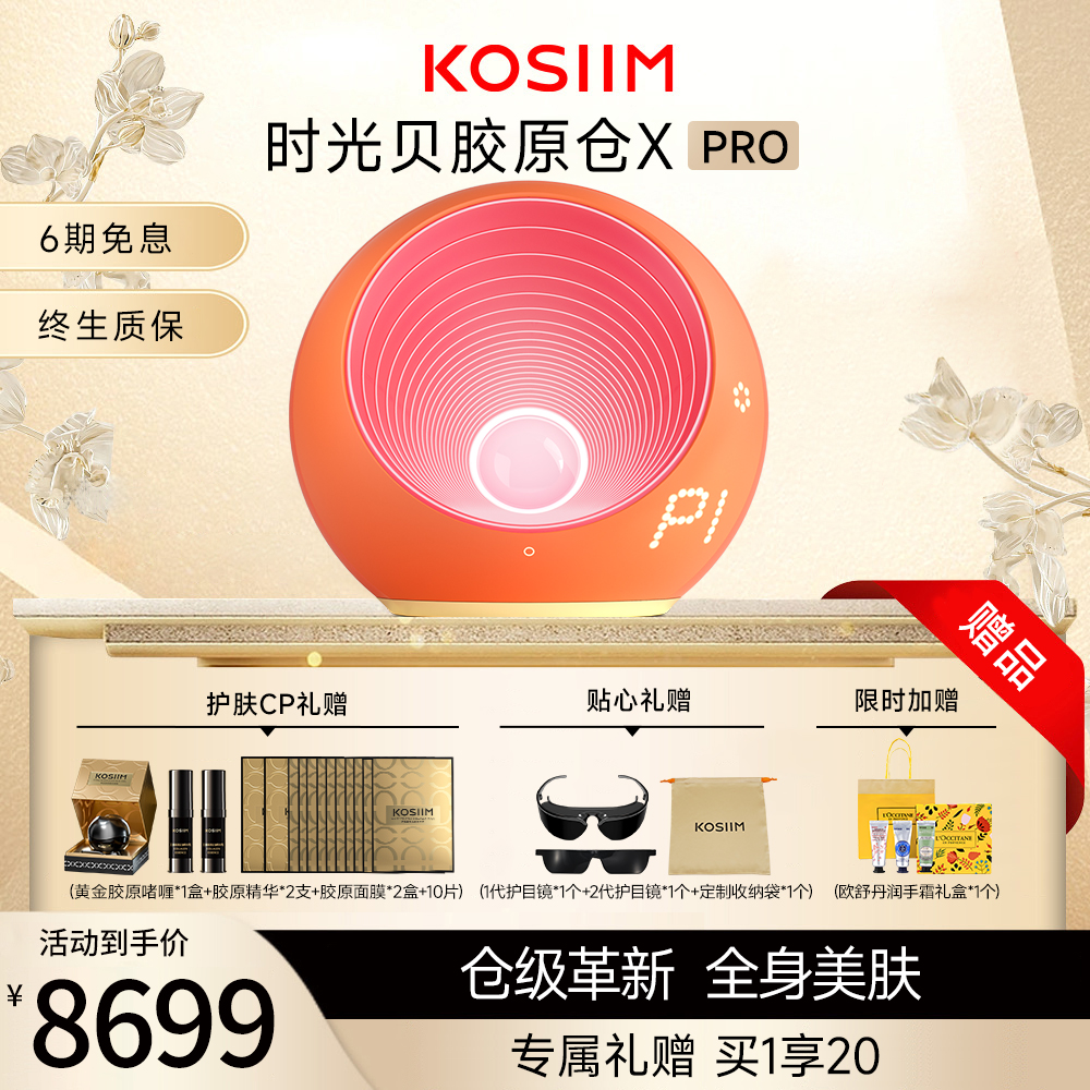 【达人专属】Kosiim时光贝X Pro胶原仓 光仓级全身光子家用美容仪