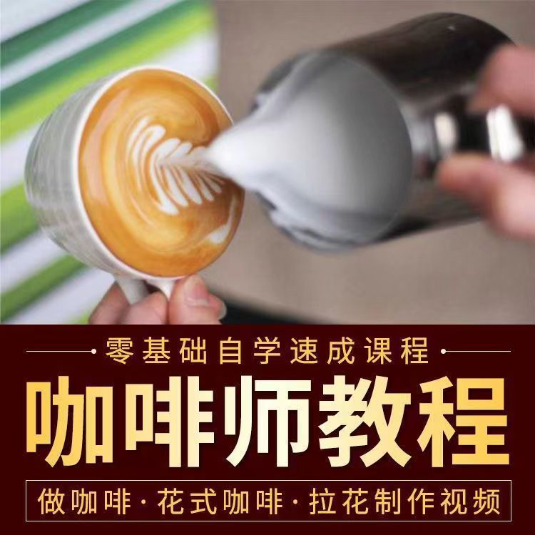 咖啡视频教程零基础新手拉花式咖啡店咖啡师学习手工制作教程大全