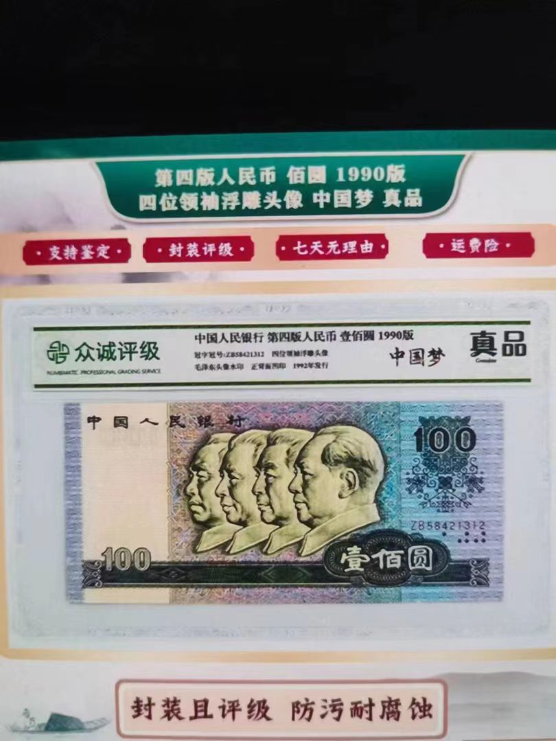 【主播补贴】退市第四套人民币一百元带评级
