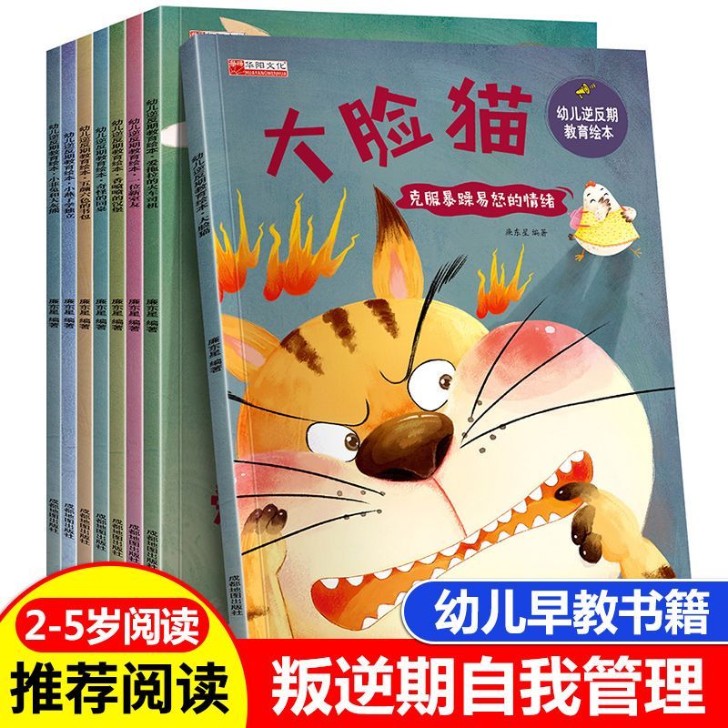 儿童逆反期教育绘本情绪管理与性格培养睡前故事书幼儿宝宝图画书