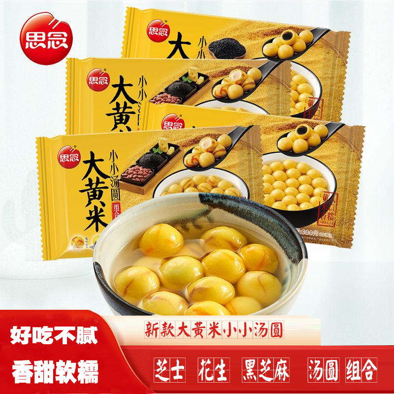 思念芝士大黄米汤圆半成品冷冻速食早餐花生风味馅小小汤圆组合