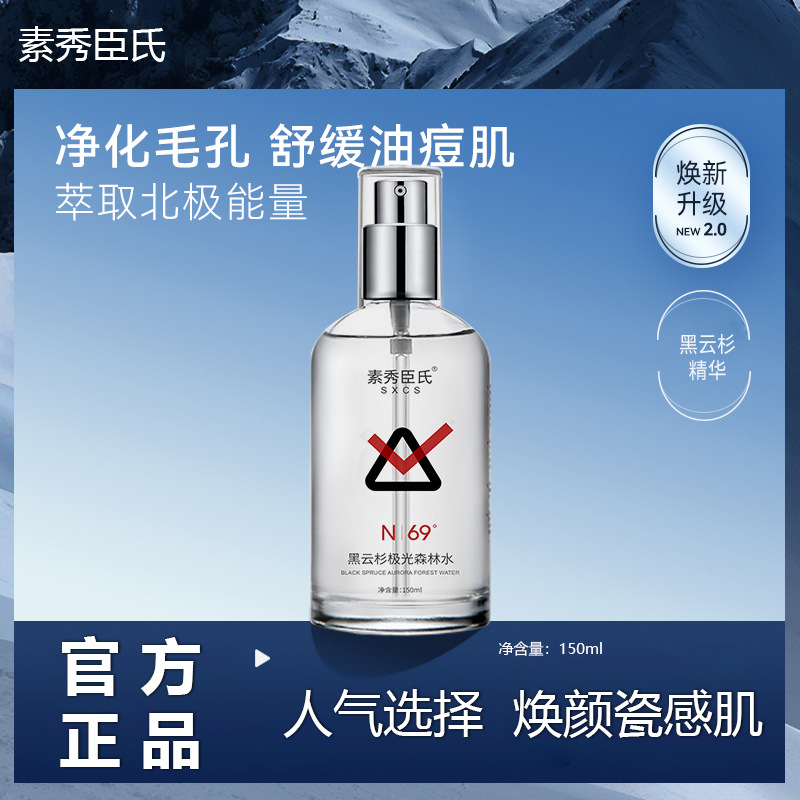 【抢！】黑云杉极光精华水油痘肌保湿提肤色修护熬夜爽肤水补水淡香