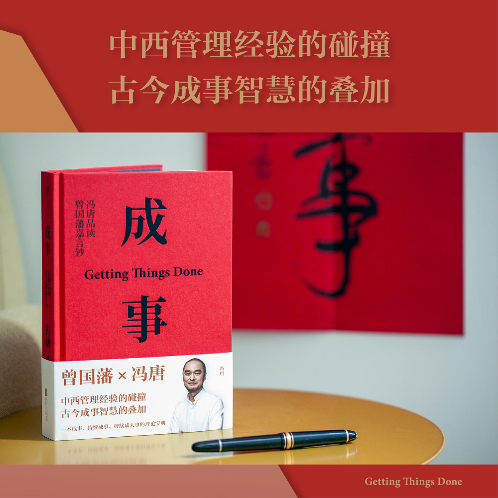 成事：冯唐品读曾国藩嘉言钞