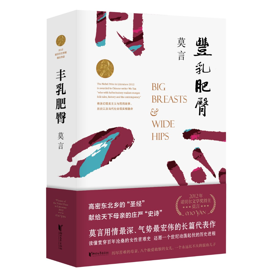 丰乳肥臀 莫言长篇小说