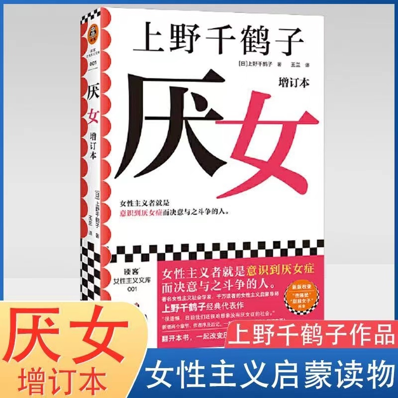 全新厌女增订本上野千鹤子经典代表作千万读者的女性主义启蒙书