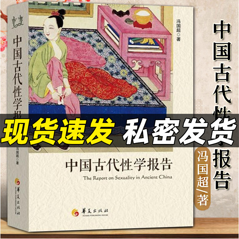 书籍中国古代性学报告冯国超著古代房中秘术大公开道家两性文