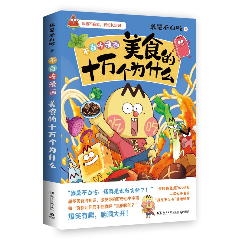 不白吃漫画美食的十万个为什么