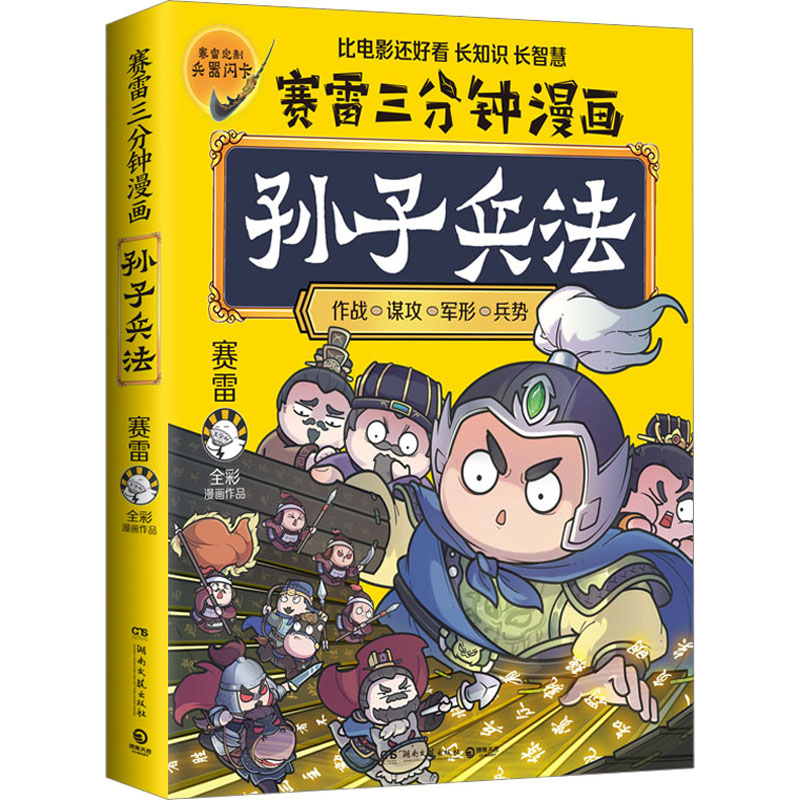 赛雷三分钟漫画孙子兵法  中国军事