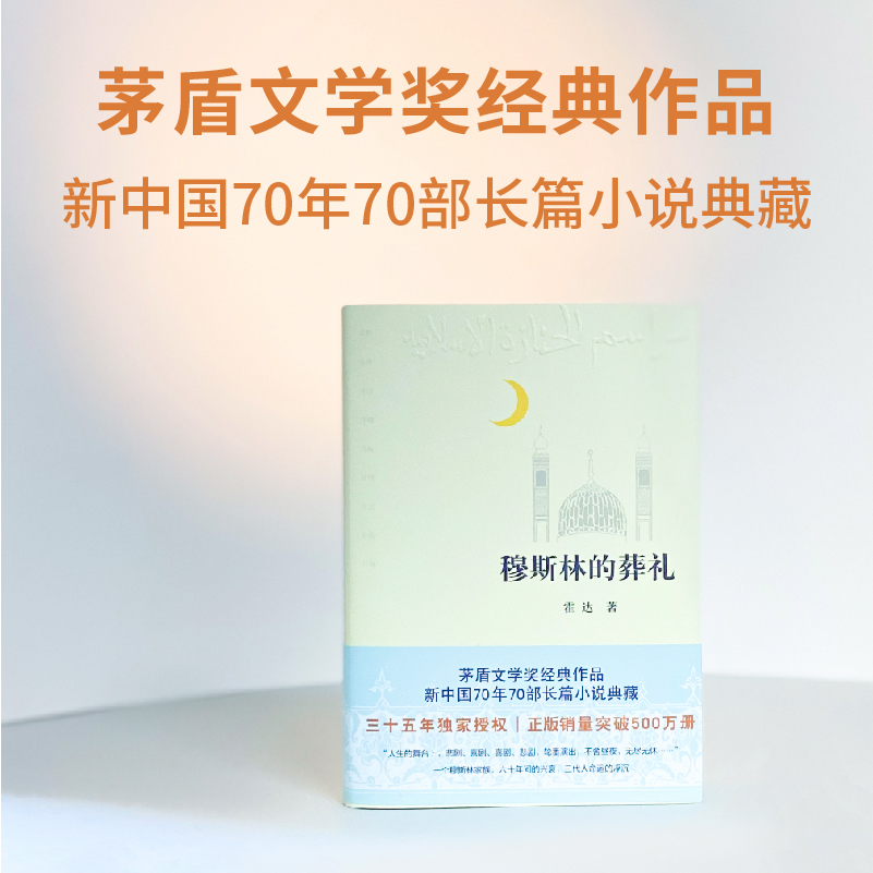 穆斯林的葬礼（2022）  长篇小说  真谛