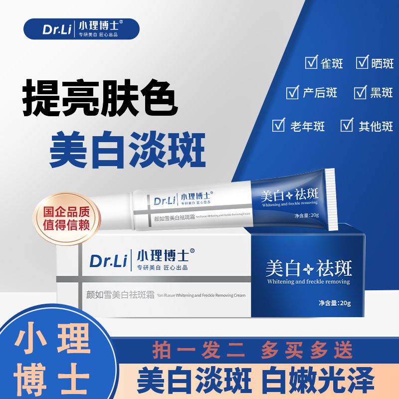 小理博1士美白霜点斑提亮肤色淡化色斑均匀肤色淡化斑点