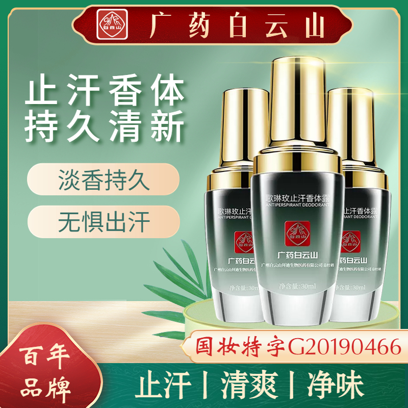广药白云l山腋露除味持久留香止汗露 长效净味清爽除异味草本萃取