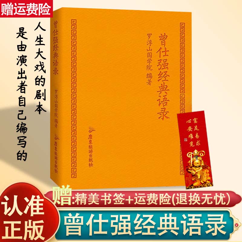 认准正版曾仕强经典语录罗浮山国学院著仕强语录汇编精装版